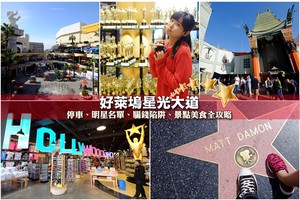 【洛杉磯】好萊塢星光大道：停車、明星名單、騙錢陷阱、景點美食彙整