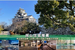 【2025岡山住宿】6間超夯岡山飯店推薦！便宜高CP值＆近岡山車站清單彙整