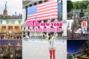 【紐約自由行攻略】2025紐約行程、旅遊景點花費＆美國旅遊注意事項
