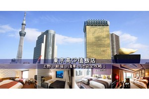 【2025東京住宿】24間超夯東京飯店推薦！便宜高CP值＆交通方便地點彙整