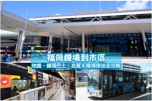 【2025福岡機場到市區】福岡機場交通：博多車站、天神、LaLaport、由布院攻略