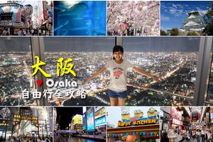【2025大阪自由行】最強大阪行程規劃懶人包！景點美食、交通花費全攻略