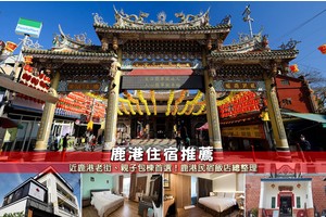 【2025鹿港住宿】6間彰化鹿港飯店推薦！近老街＆便宜高CP值彙整