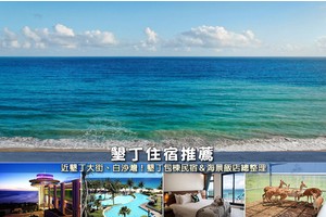 【2025墾丁住宿】14間超夯墾丁飯店！便宜高CP值＆五星級清單大公開