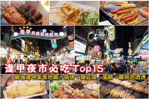 【2025逢甲夜市美食】Top15逢甲必吃推薦！雞排、蛋餅、甜點、小吃全攻略