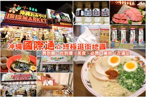 【2025沖繩國際通】那霸必逛一條街！國際通美食必買＆住宿停車地圖