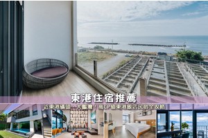 【2025東港住宿】9間超夯東港民宿飯店推薦！便宜高CP值＆近大鵬灣清單