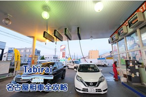 【名古屋租車推薦】自駕玩遍日本中部！Toyota、Orix、Budget一次比價超便宜