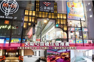 【2025心齋橋住宿】10間超夯心齋橋飯店推薦！便宜近地鐵站、下樓就逛街