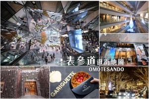 【2025表參道逛街攻略】東京時尚購物商圈！表參道必逛精品美食地圖