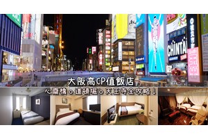 【大阪住宿推薦】21間網友激推大阪飯店！地點分析＆便宜交通方便彙整