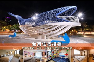 【2025台南住宿】16間超夯台南飯店推薦！便宜高CP值＆交通方便清單