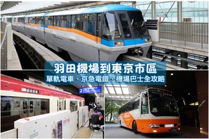 【羽田機場到東京市區】羽田機場交通：新宿、上野、淺草、橫濱全攻略