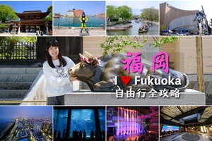 【2025福岡自由行】最強福岡行程安排懶人包！景點美食、交通花費全攻略