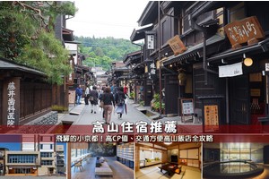 【2025日本高山住宿】8間超夯飛驒高山飯店推薦！便宜高CP值＆近車站老街