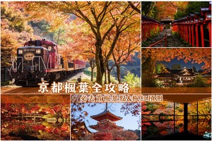 【2025京都楓葉】Top13必去京都賞楓景點、紅葉時間情報＆行程規劃全攻略
