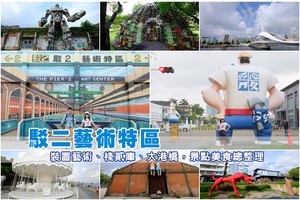 【高雄】2025駁二藝術特區：駁二景點地圖、最新展覽活動＆美食餐廳攻略