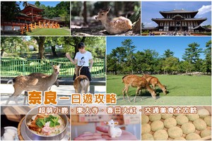 【奈良一日遊2025】奈良景點行程＆交通美食全攻略！漫遊千年古都餵小鹿