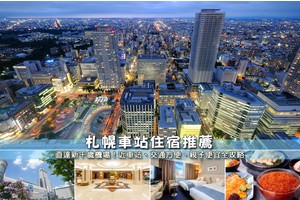 【2025札幌車站住宿】8間超夯札幌車站飯店推薦！直達機場＆購物超方便