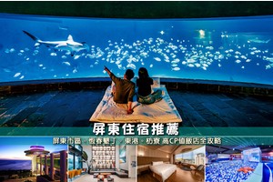 【2025屏東住宿】23間超夯屏東飯店民宿推薦！便宜高CP值＆海景泳池清單