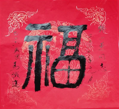 愿马老的大福字“福”盖全中国