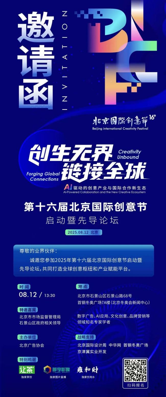 2025北京国际创意节暨先导论坛8月12日即将启幕!