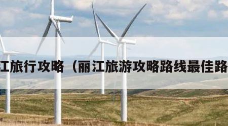 丽江旅行攻略(丽江旅游攻略路线最佳路线)