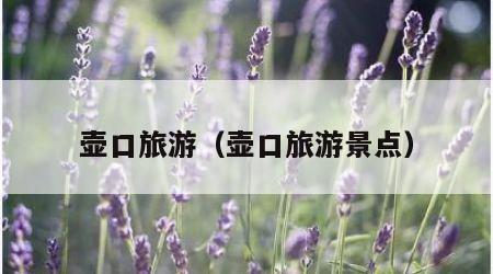 壶口旅游（壶口旅游景点）