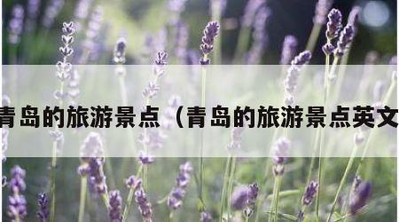 青岛的旅游景点(青岛的旅游景点英文)