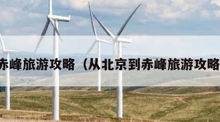 赤峰旅游攻略（从北京到赤峰旅游攻略）