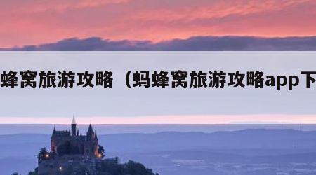 蚂蜂窝旅游攻略（蚂蜂窝旅游攻略app下载）