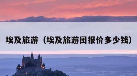 埃及旅游（埃及旅游团报价多少钱）