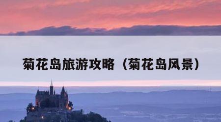 菊花岛旅游攻略（菊花岛风景）
