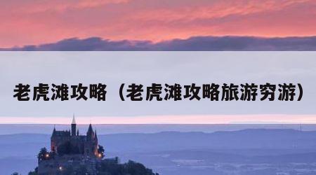 老虎滩攻略（老虎滩攻略旅游穷游）