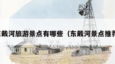 东戴河旅游景点有哪些(东戴河景点推荐)