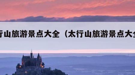 太行山旅游景点大全(太行山旅游景点大全图片)