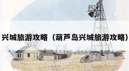 兴城旅游攻略(葫芦岛兴城旅游攻略)