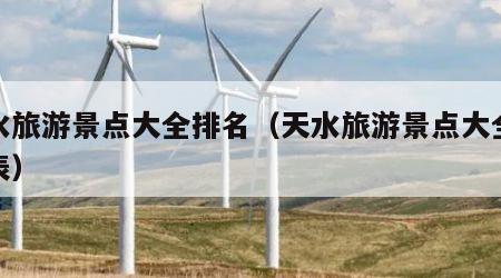 天水旅游景点大全排名(天水旅游景点大全排名表)