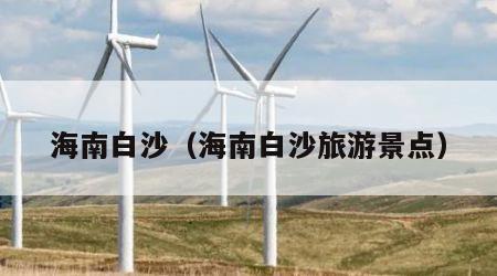 海南白沙(海南白沙旅游景点)