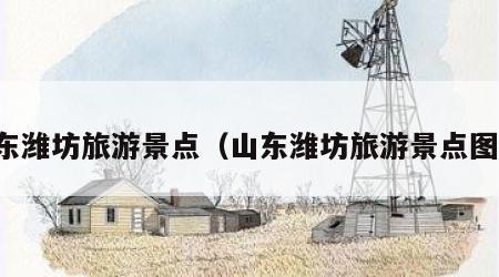 山东潍坊旅游景点(山东潍坊旅游景点图片)