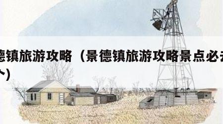 景德镇旅游攻略(景德镇旅游攻略景点必去有几个)