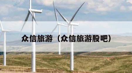 众信旅游（众信旅游股吧）