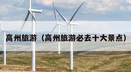 高州旅游(高州旅游必去十大景点)