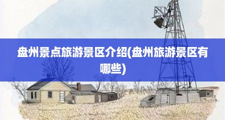 盘州景点旅游景区介绍(盘州旅游景区有哪些)