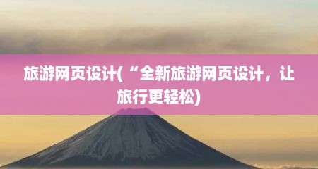 旅游网页设计(“全新旅游网页设计,让旅行更轻松)