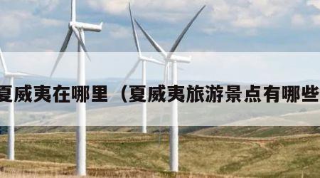 夏威夷在哪里(夏威夷旅游景点有哪些)