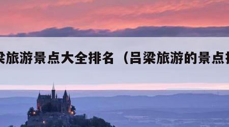 吕梁旅游景点大全排名(吕梁旅游的景点推荐)