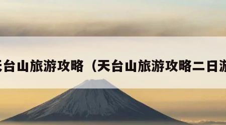 天台山旅游攻略(天台山旅游攻略二日游)