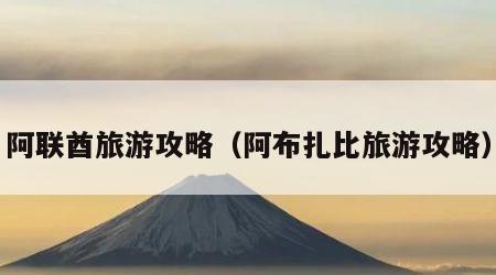 阿联酋旅游攻略(阿布扎比旅游攻略)