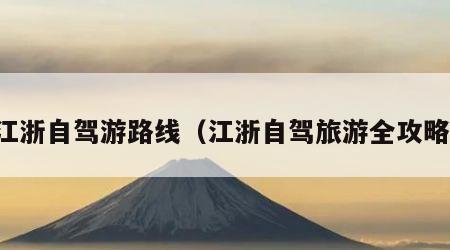 江浙自驾游路线(江浙自驾旅游全攻略)